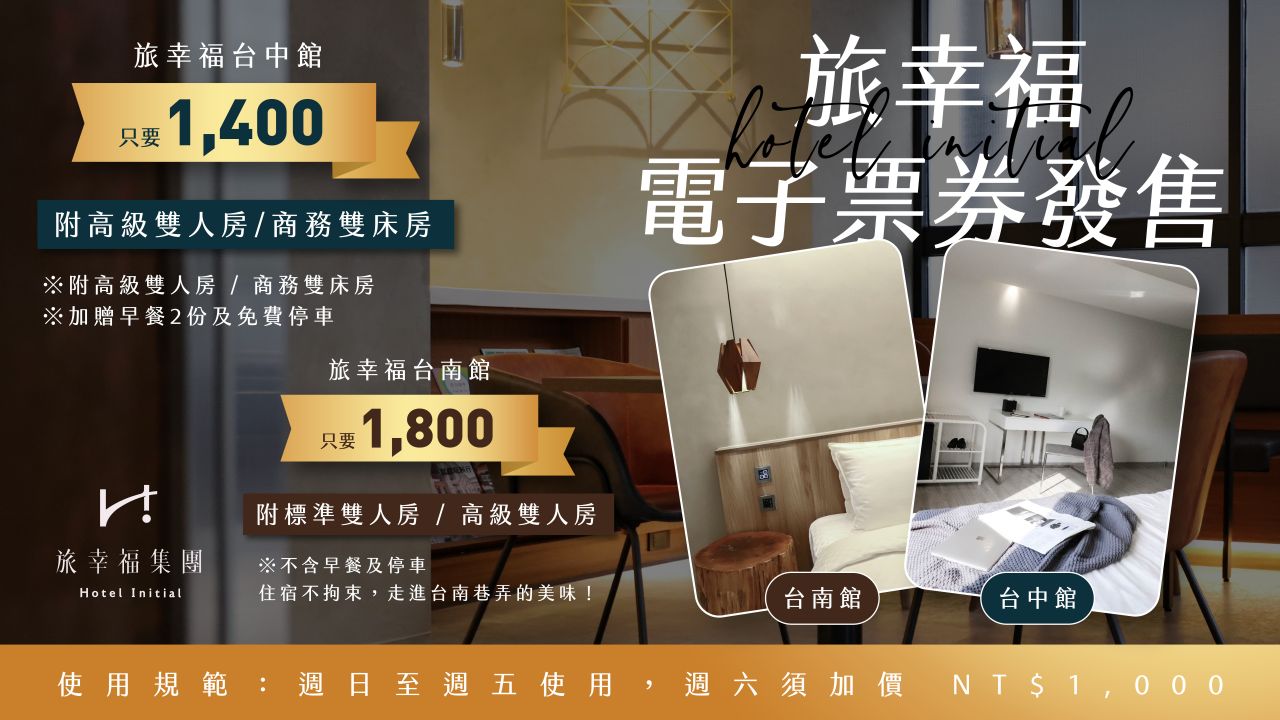 總部- 旅幸福電子票券啟售(1140819)_官網專案-集團 2 總部- 旅幸福電子票券啟售(1140819)_官網專案-集團 2