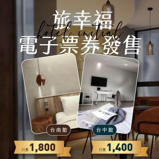 旅幸福電子票券｜住宿優惠開跑！