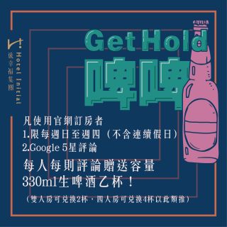 【GET HOLD啤啤專案】｜享受精釀啤酒的時光