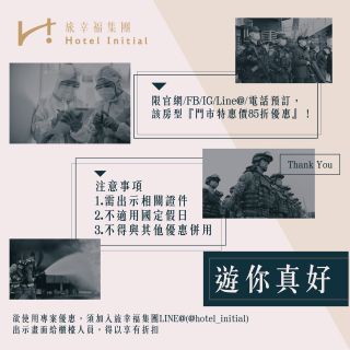 【遊你真好專案】感謝辛勤堅守崗位的軍人、警察、消防、醫生及護理師們