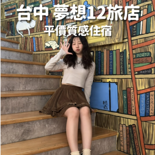 感謝 @peggy_foodie_ 造訪 #夢想12旅店/11503
