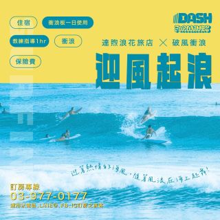 【迎風起浪】夏季限定，旅幸福帶你乘風破浪！