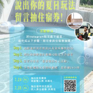 【說出你的夏季玩法】留言抽住宿券！