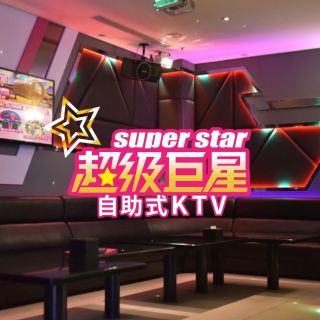 【台中】超級巨星KTV