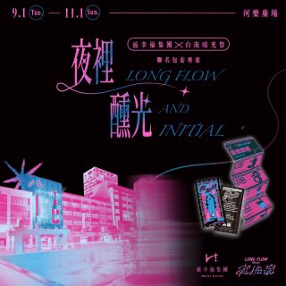 【夜裡醺光】全台唯一串聯「展覽 × 城市」住宿體驗