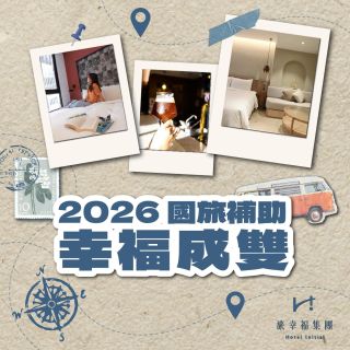 【幸福成雙】115年國旅獎助開住！